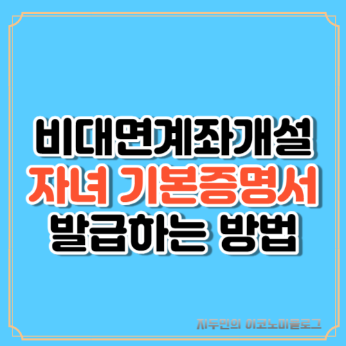 비대면-계좌개설-자녀-기본증명서-발급방법