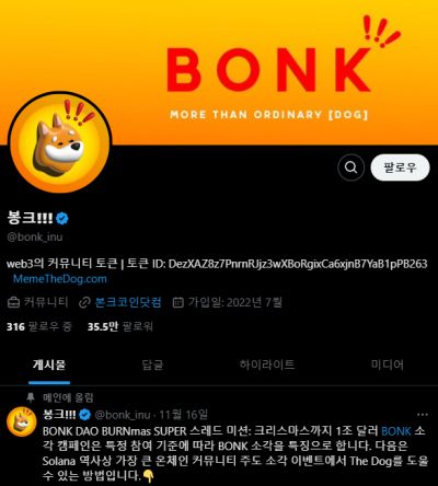 봉크코인 X 계정 모습