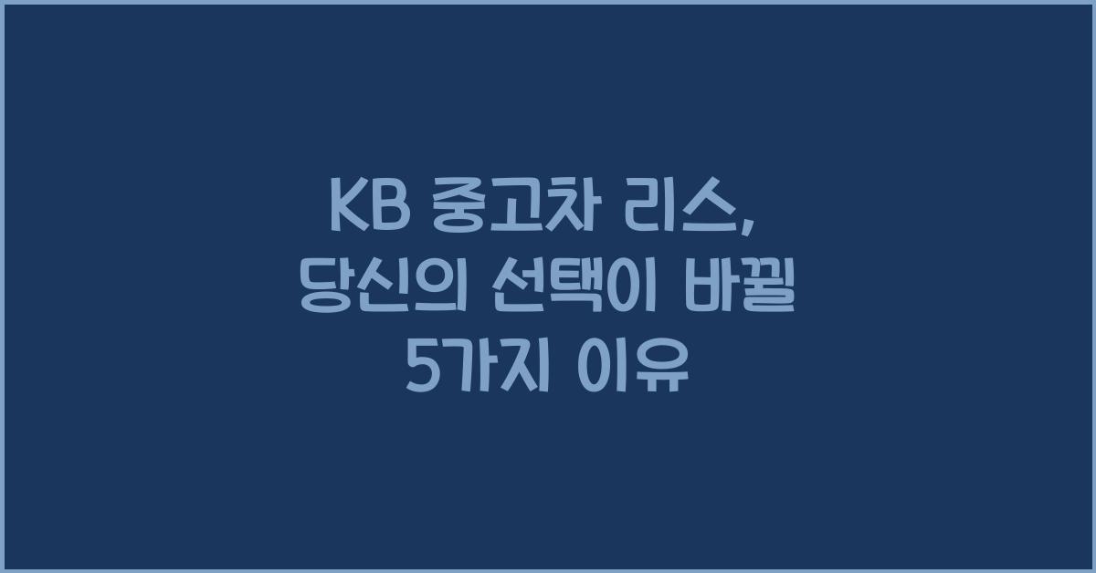 kb 중고차 리스