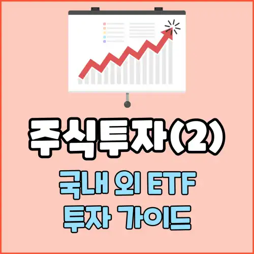 주식투자(2) : 국내 외 ETF 투자 가이드