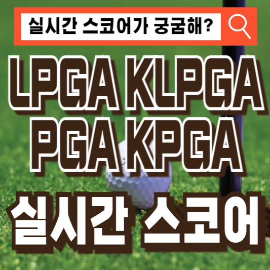 LPGA KLPGA PGA KPGA 실시간스코어
