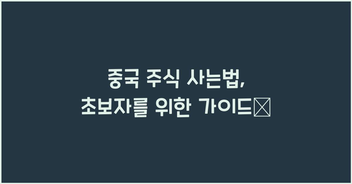 중국 주식 사는법