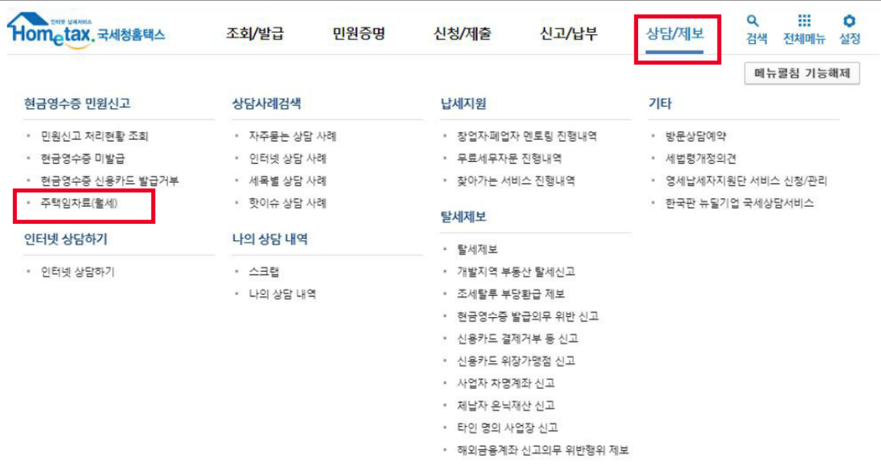월세 현금영수증 발급 방법