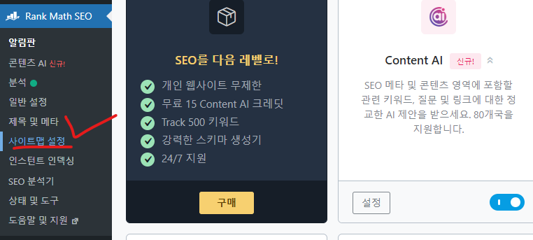 랭크매쓰 플러그인 사이트맵 설정 화면