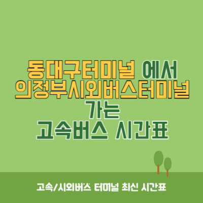 동대구터미널에서 의정부시외버스터미널 가는 고속버스 시간표 최신정보