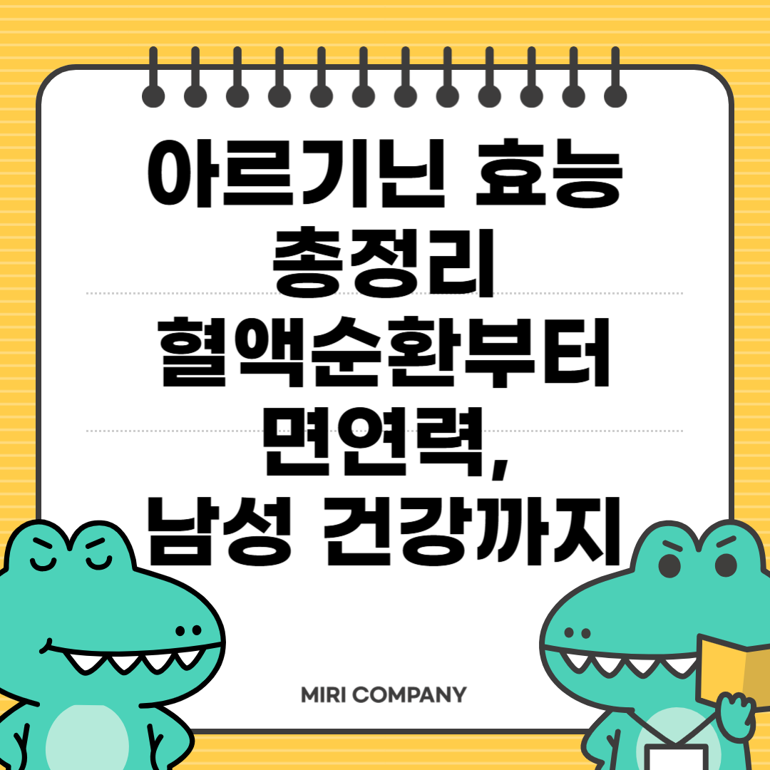 아르기닌 효능