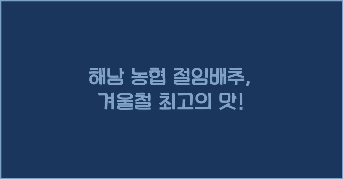 해남 농협 절임배추
