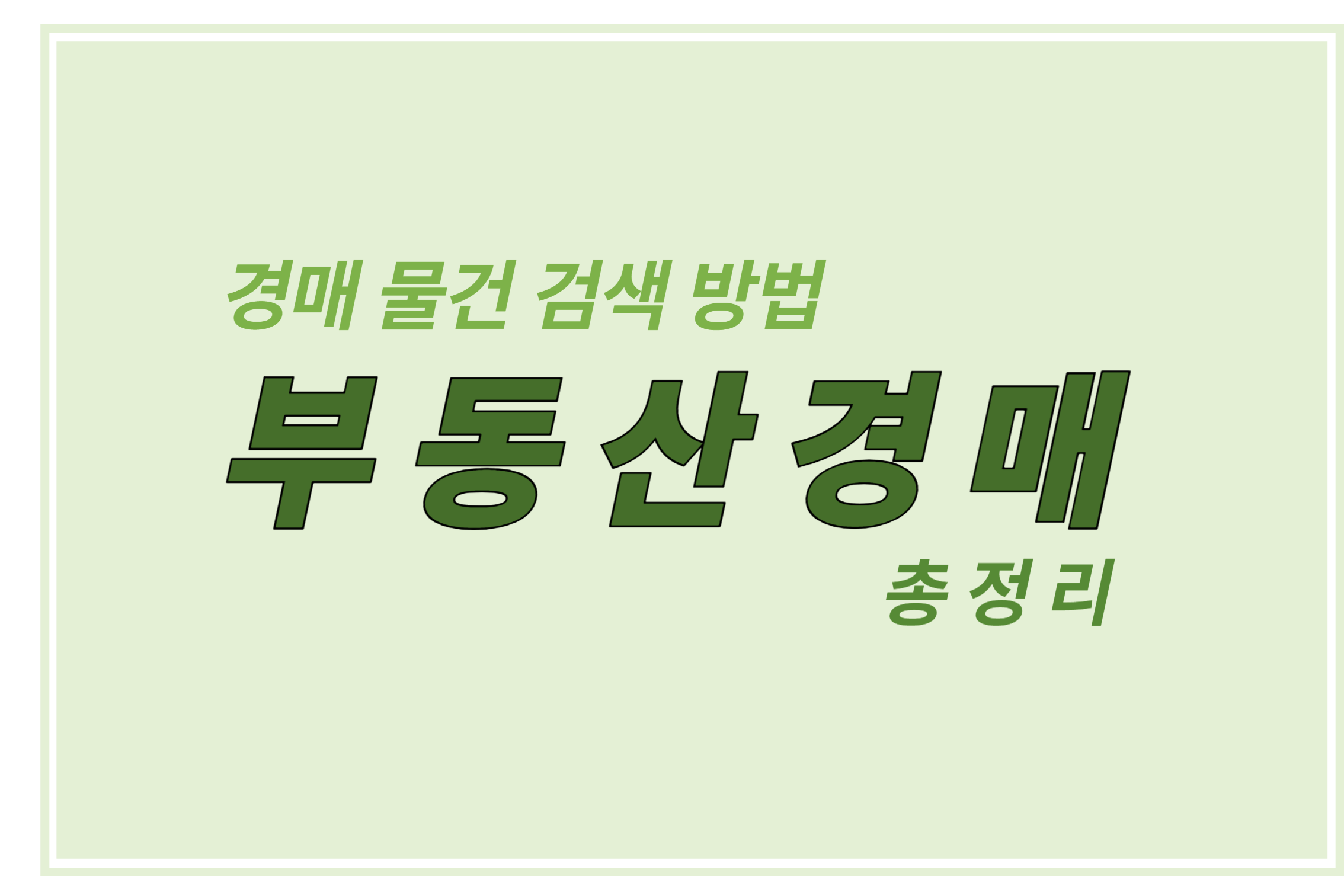 부동산 경매 물건 검색 방법 총정리 에 관한 표어 이미지