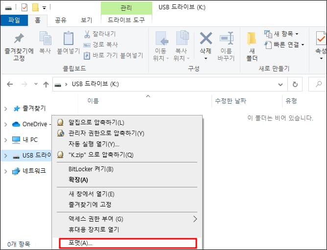 탐색기에서 포맷 메뉴 위치 표시