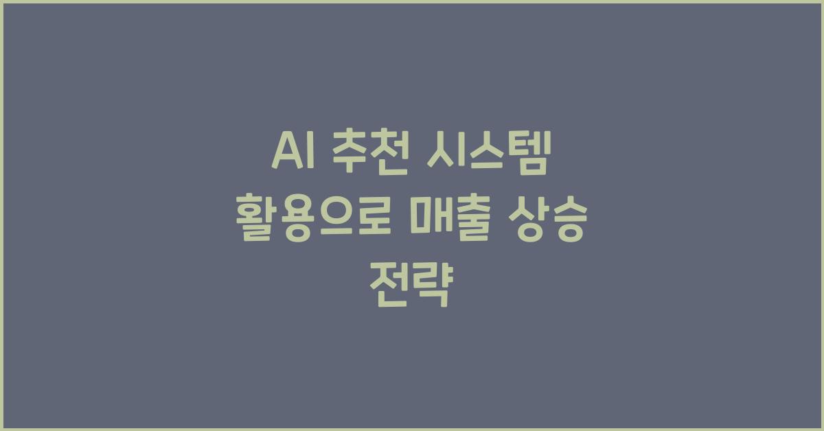 AI 추천 시스템