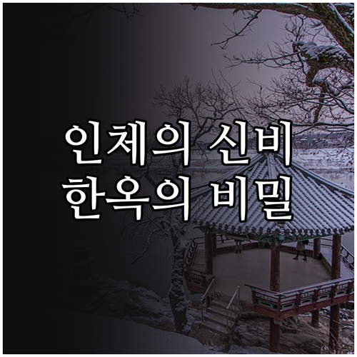 인체 척도 중심의 한옥 설계와 칸의 ..