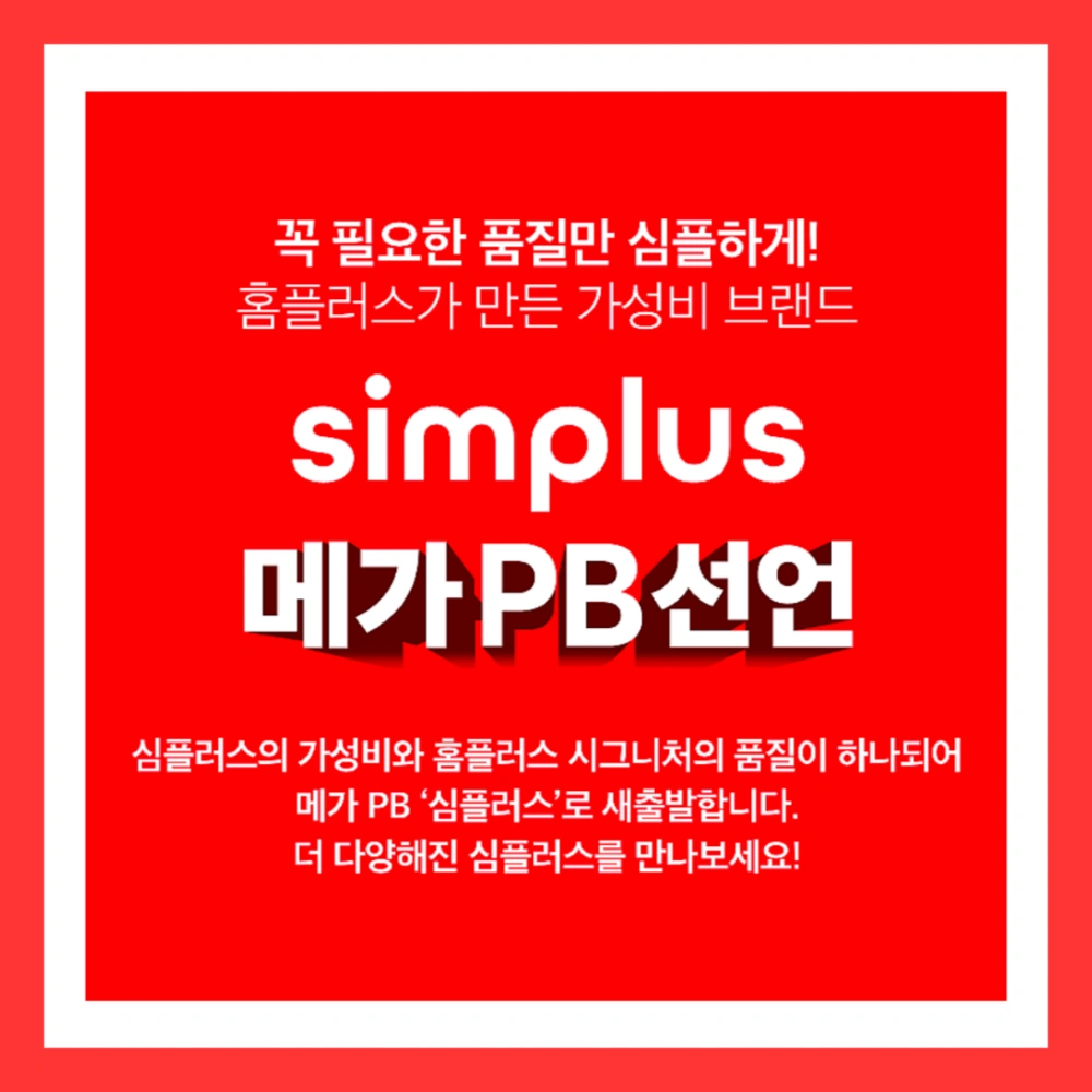 홈플러스-세일-기간-상품