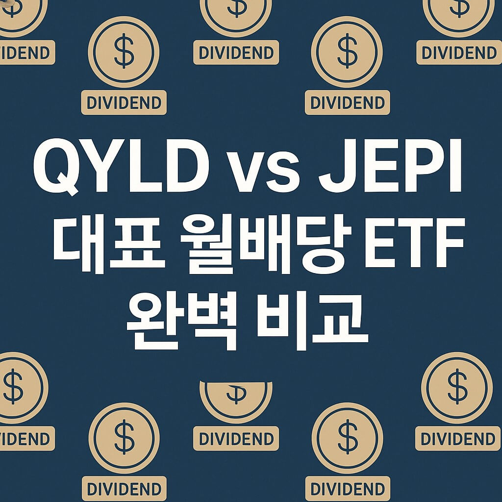 QYLD vs JEPI, 대표 월배당 ETF 완벽 비교 썸네일 이미지