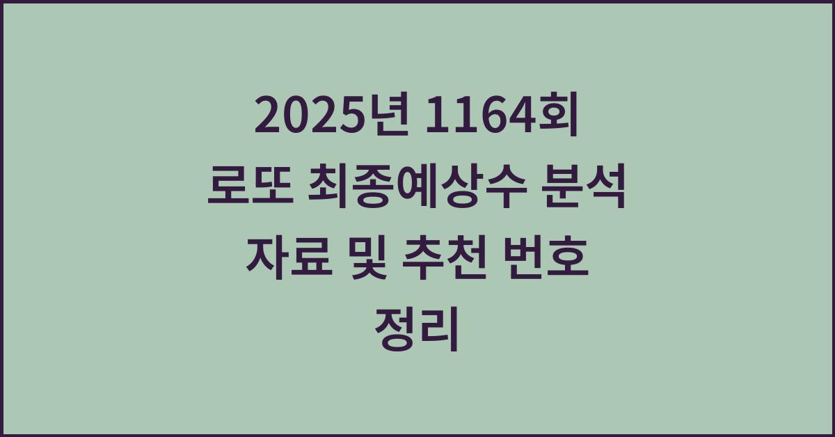 2025년 1164회 로또 최종예상수 분석 자료