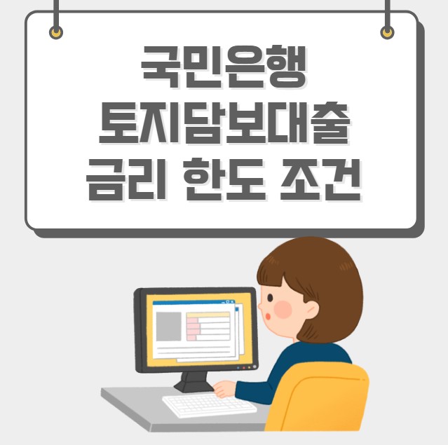 국민은행 토지담보대출 금리 한도 조건