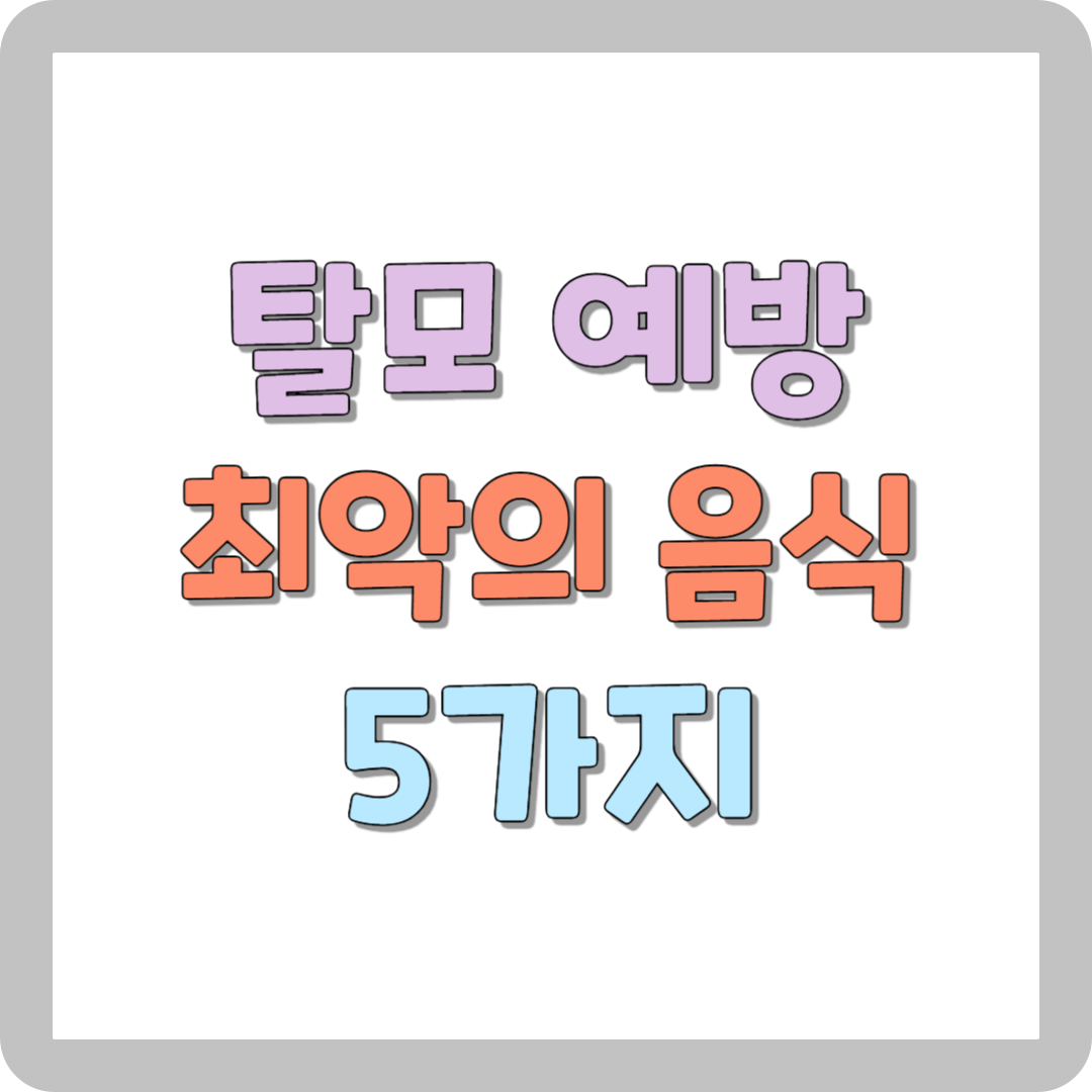 탈모 예방을 막는 최악의 음식 5가지