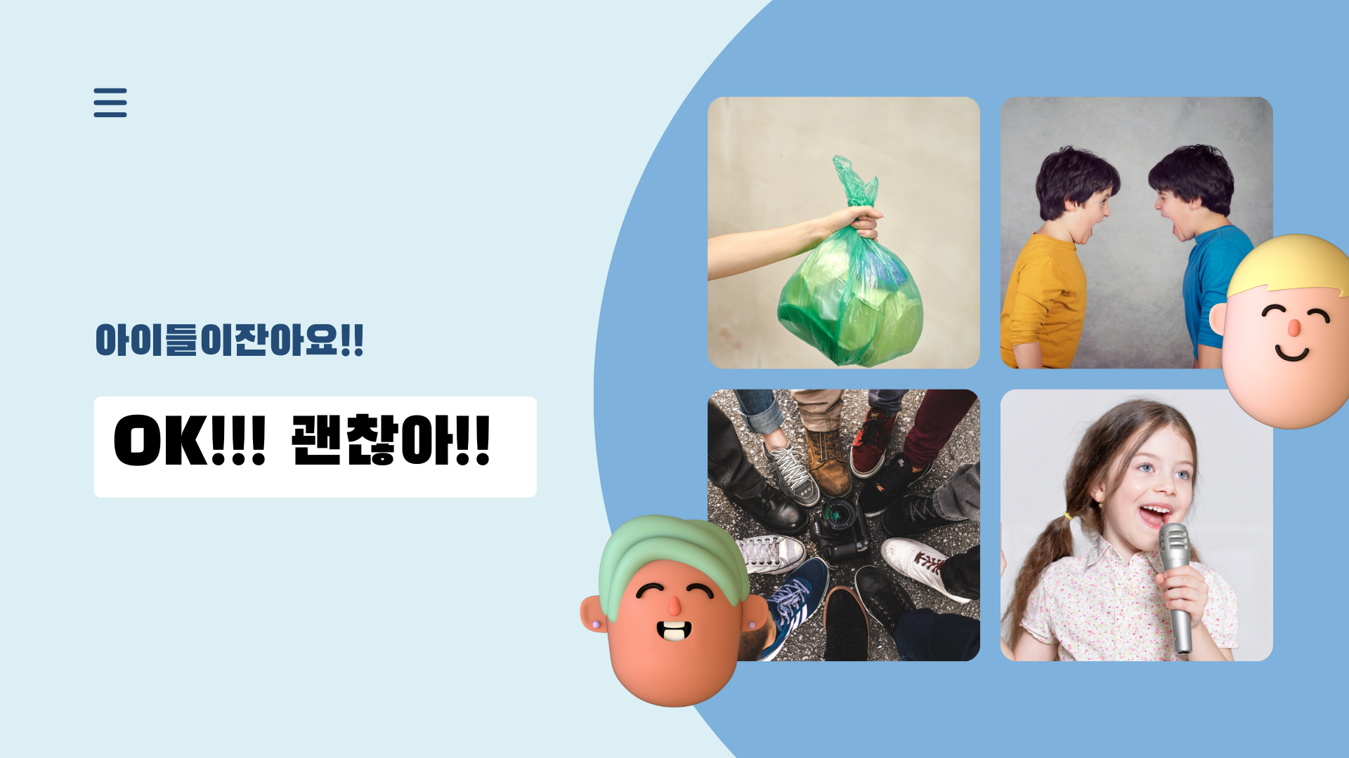아이들만 괜찮아