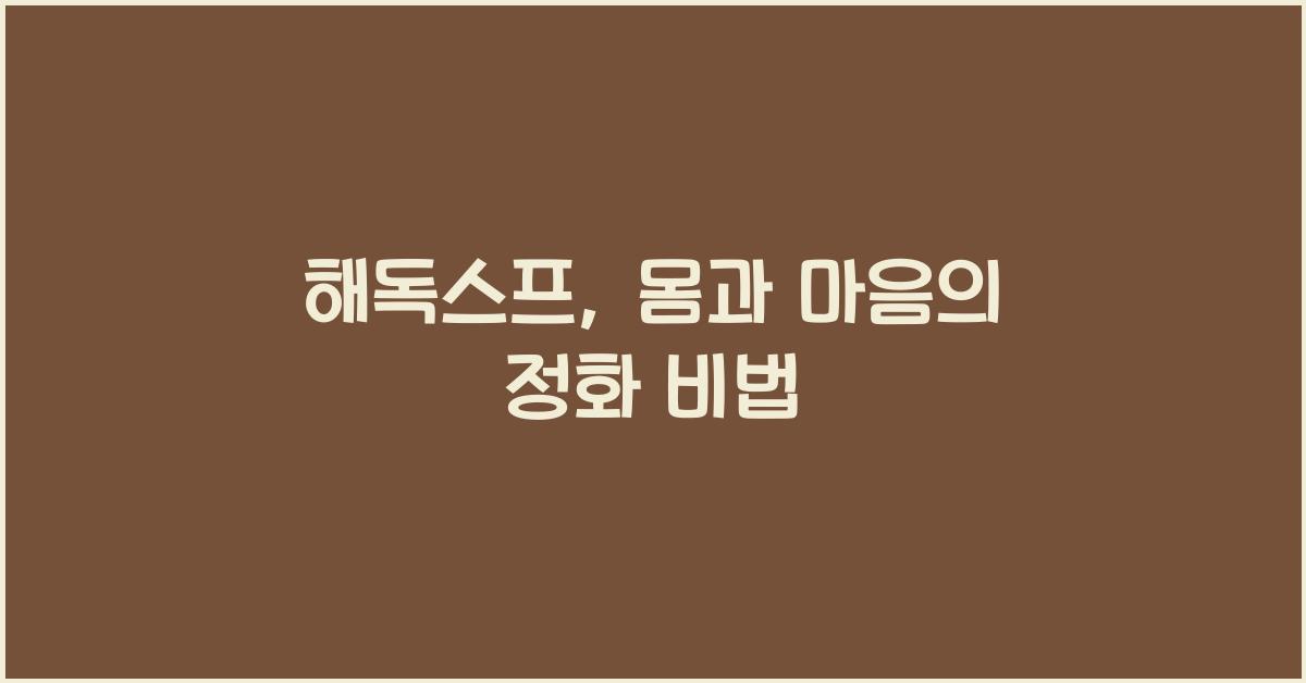해독스프
