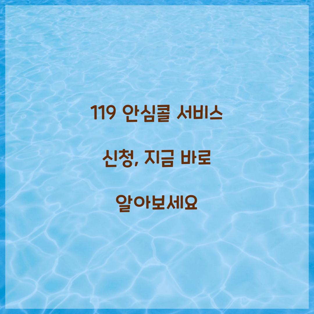 119 안심콜 서비스 신청
