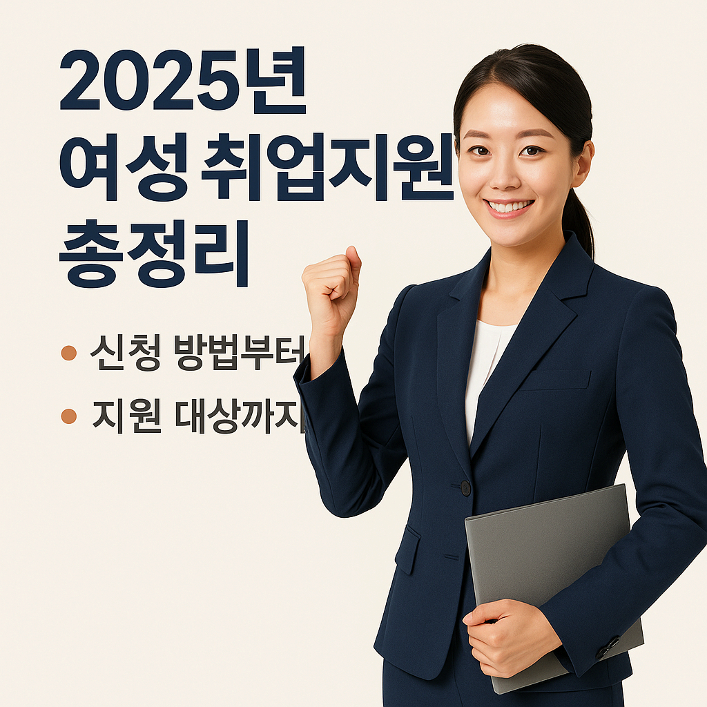 2025년 여성 취업지원금 총정리: 신청 방법부터 지원 대상까지