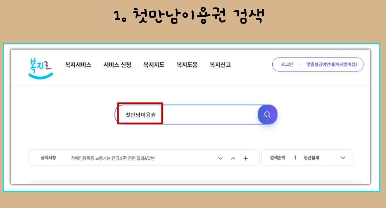 1) 첫만남 이용권 검색 2) 신청하기
