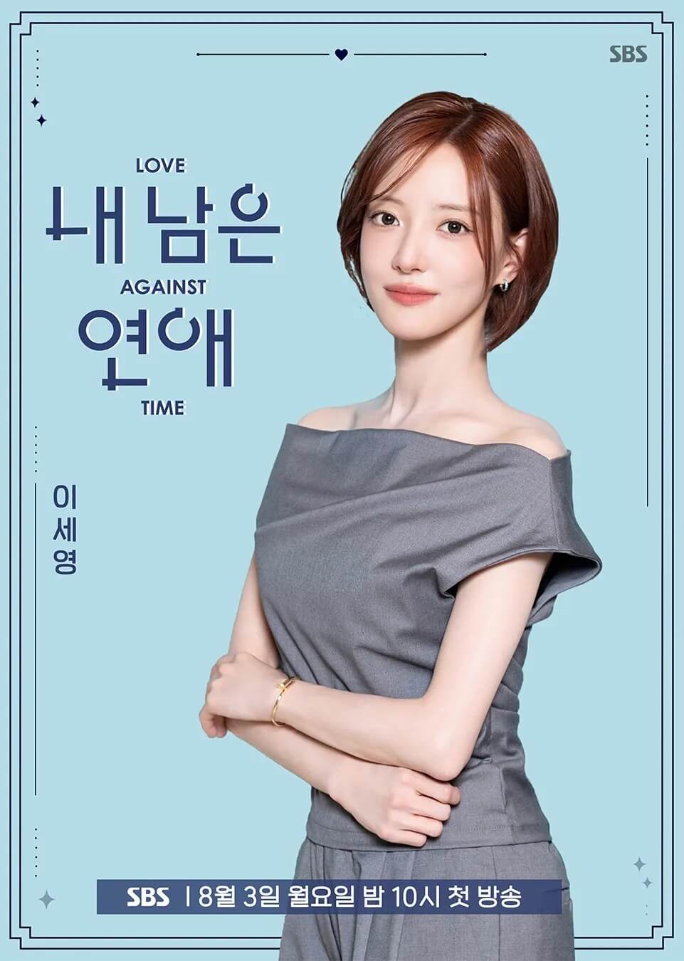 SBS 내 남은 연애 공식 홈페이지 자료 4