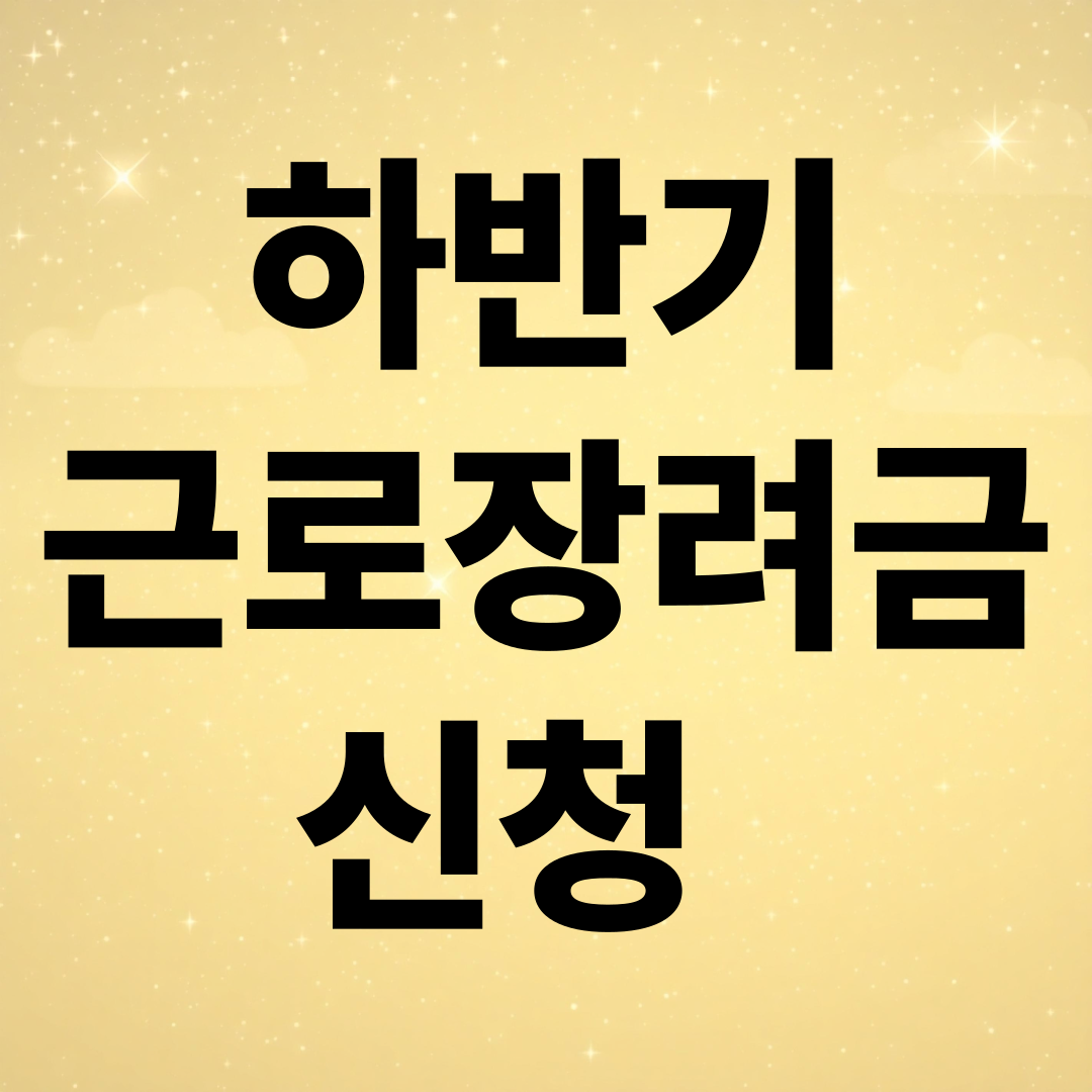 하반기근로장려금신청