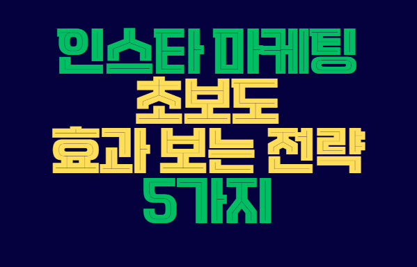 인스타_마케팅