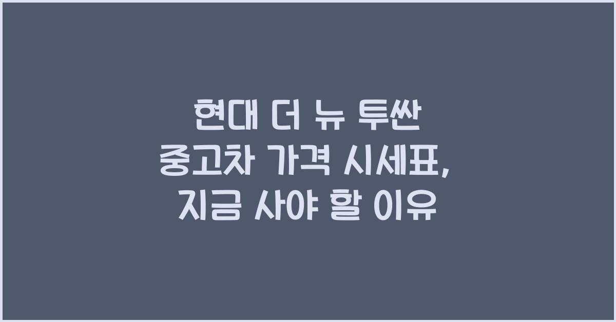 현대 더 뉴 투싼 중고차 가격 시세표