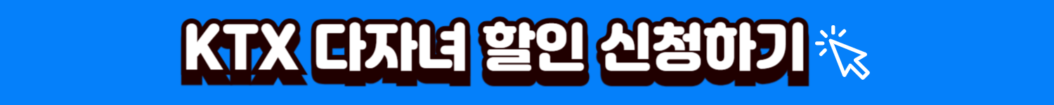 KTX 다자녀 할인