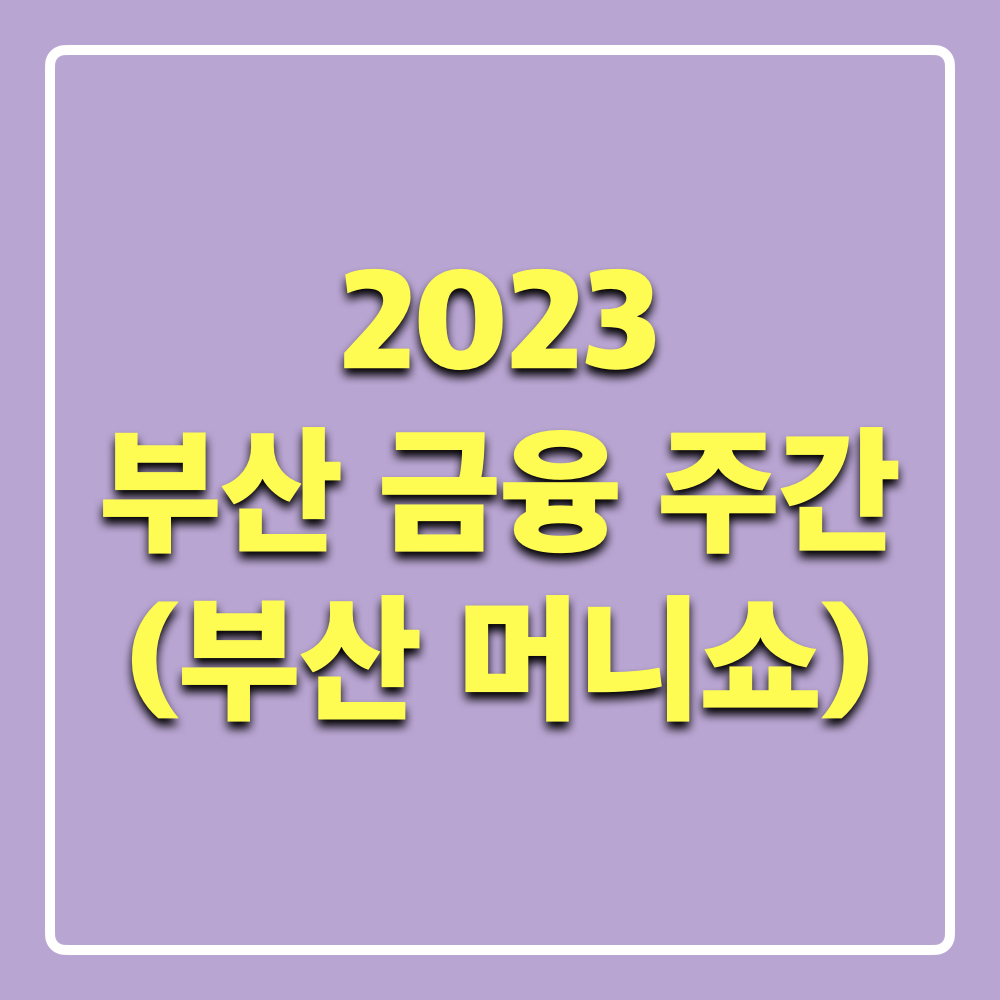 2023부산금융주간