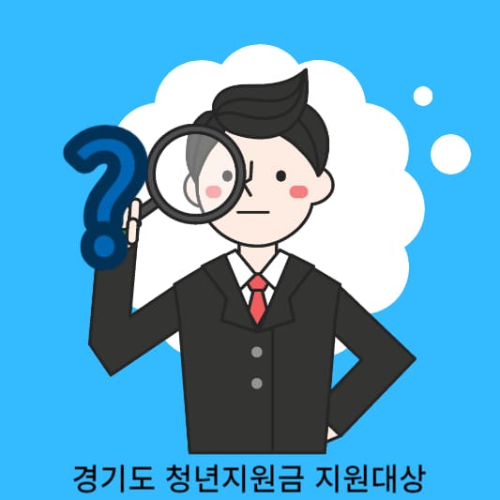 경기도 청년지원금 신청 확인