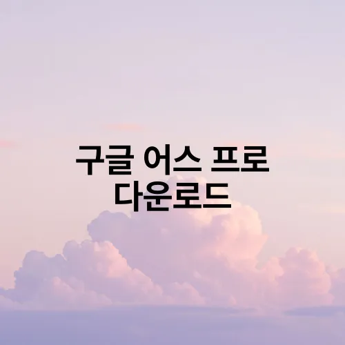 구글 어스 프로 다운로드