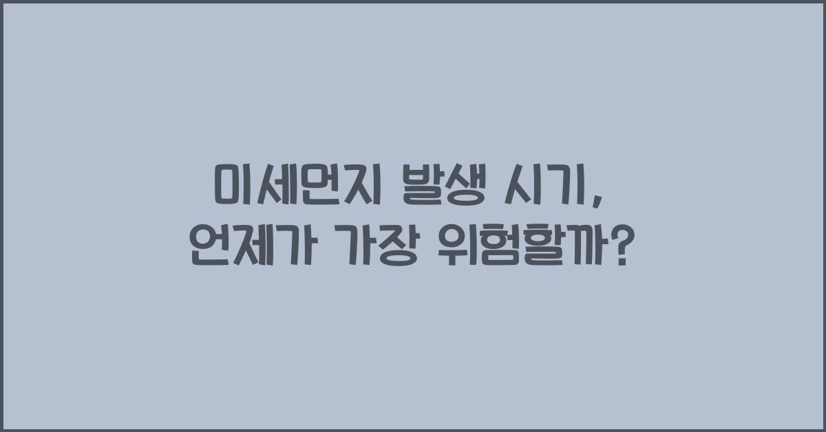 미세먼지 발생 시기