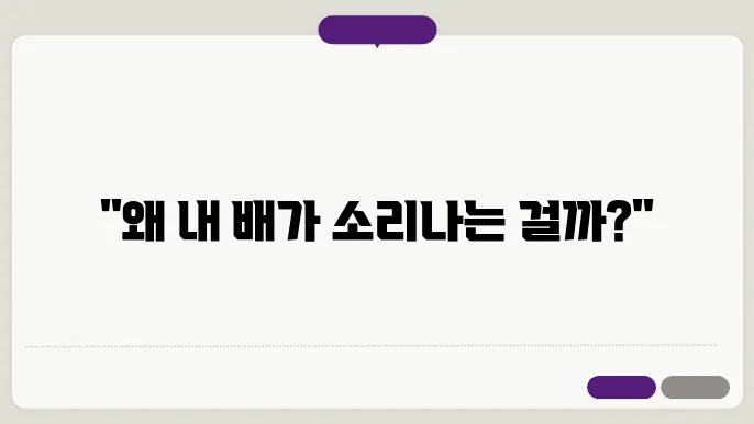 배에서 꼬르륵 소리나는 이유
