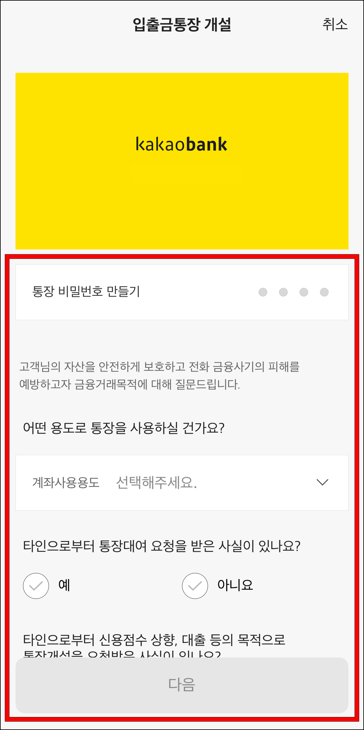 통장 비밀번호를 설정하고 금융거래목적에 대한 질문에 응답