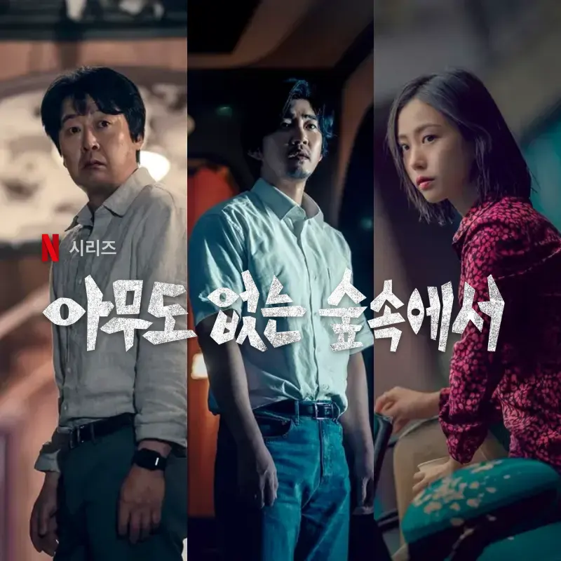 넷플릭스 아무도 없는 숲속에서 썸네일