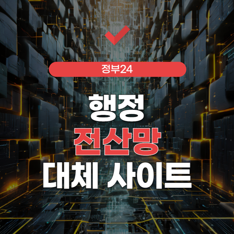정부-24-대체-사이트-썸네일