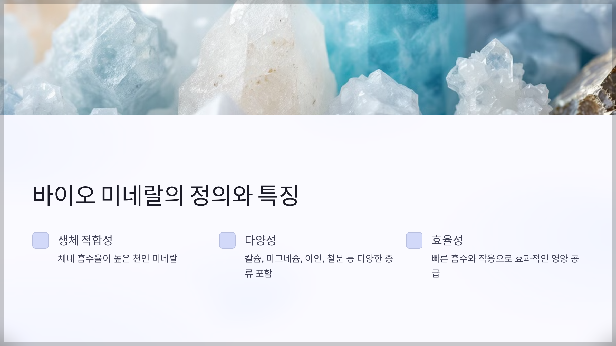 바이오 미네랄이 부족