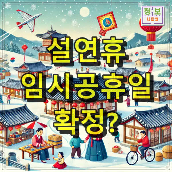 설연휴 임시공휴일 확정?