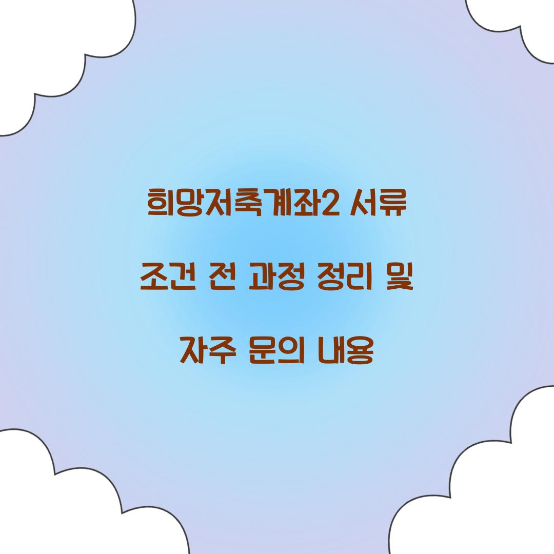 희망저축계좌2 서류 조건