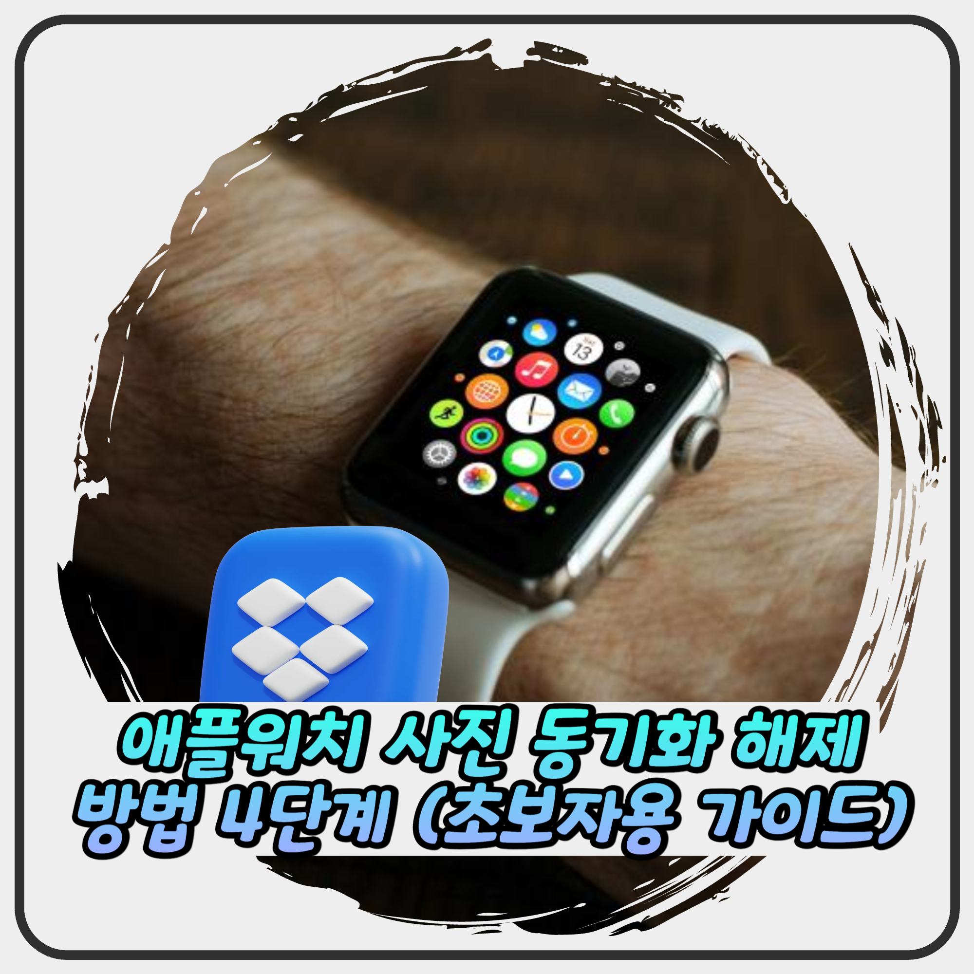 애플워치 사진 동기화 해제 방법 4단계 (초보자용 가이드) 애플워치 사진 동기화 해제 방법 4단계 (초보자용 가이드)