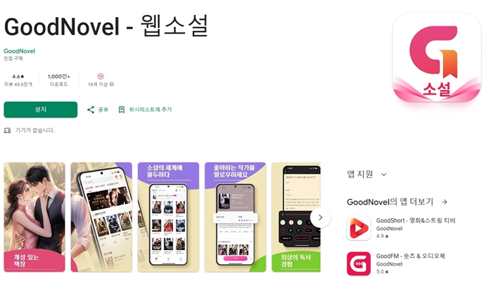 GoodNovel 앱 다운로드 (안드로이드)