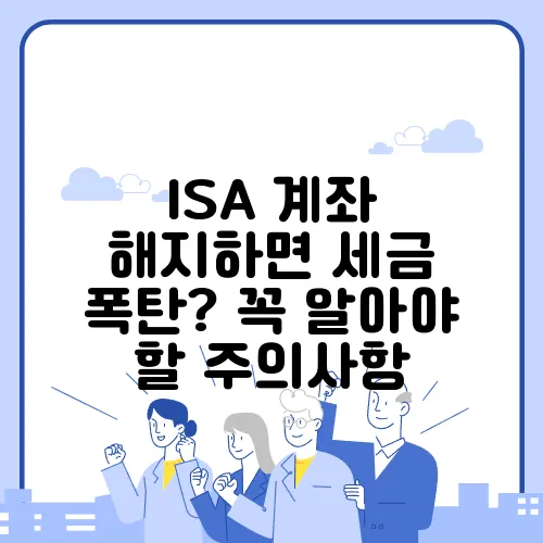 ISA 계좌 해지하면 세금 폭탄? 꼭 알아야 할 주의사항