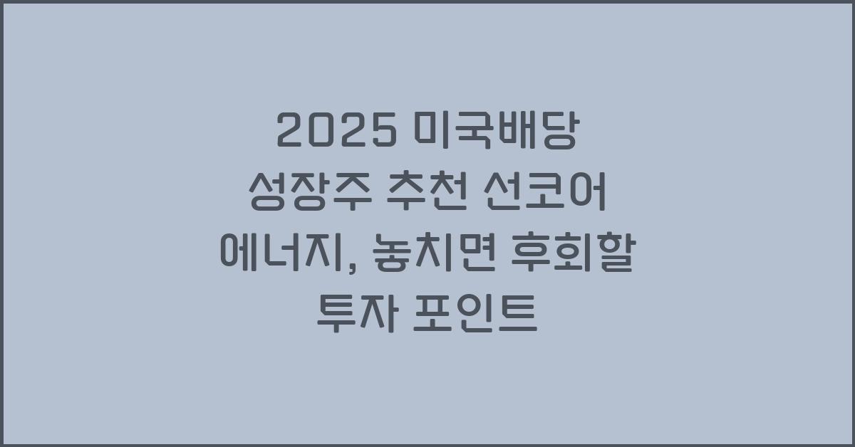 2025 미국배당 성장주 추천 선코어 에너지