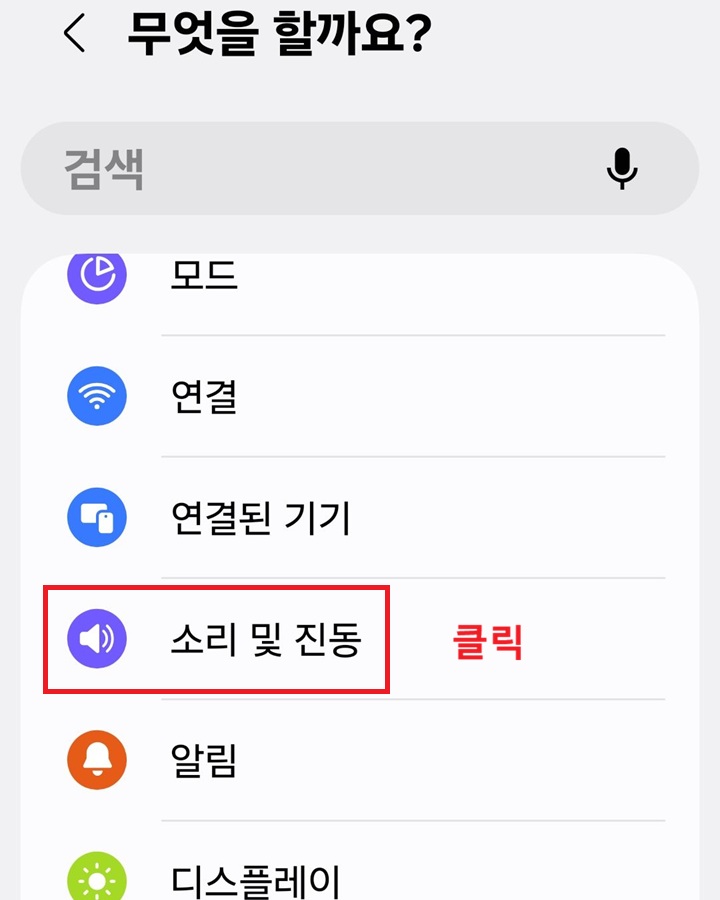 무엇을할까요? 페이지에 소리 및 진동 메뉴 보임