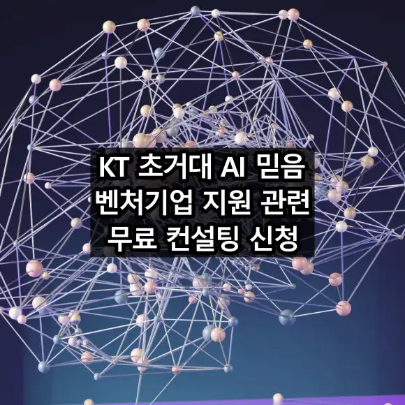 KT 초거대 AI 믿음 어떤 AI인가? 기업 고객을 위한 무료 컨설팅 진행