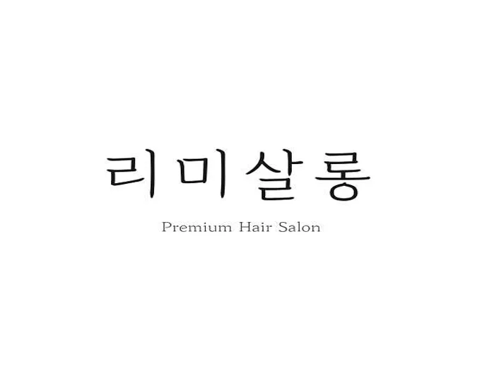 리미살롱 수유역본점