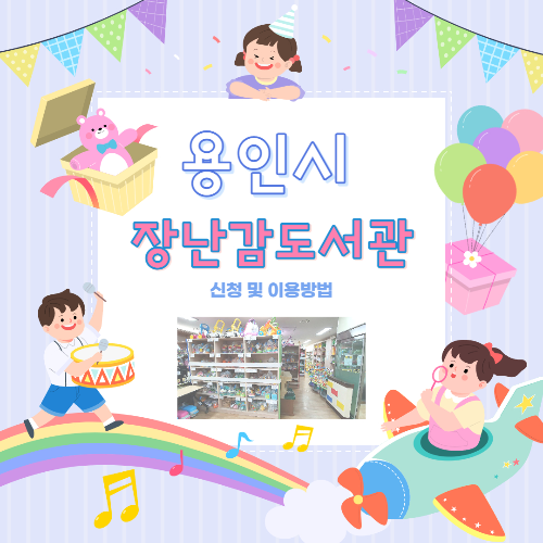 용인시 장난감 도서관 신청 및 이용방법