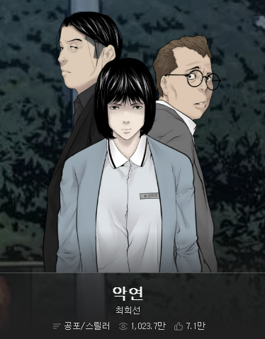 악연 웹툰 소개 포스터